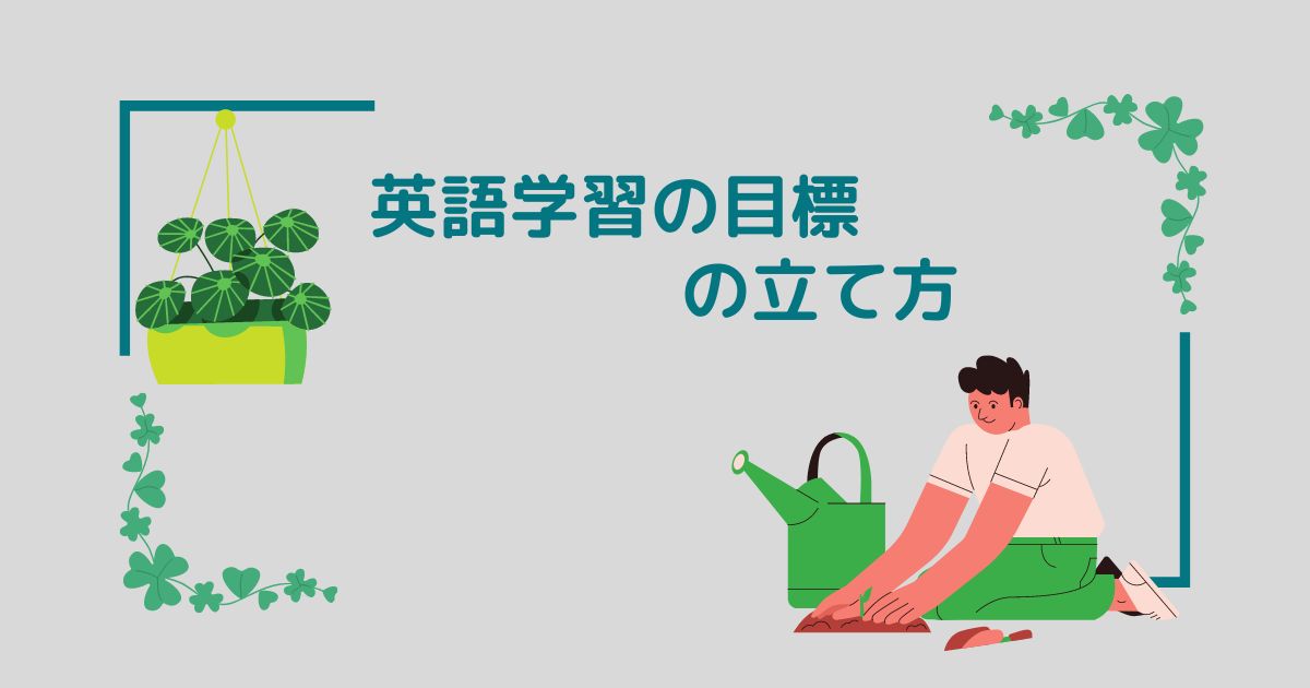 英語学習の目標設定方法 英会話も伸びる具体例をお見せしながら解説 英会話を学ぶ旅