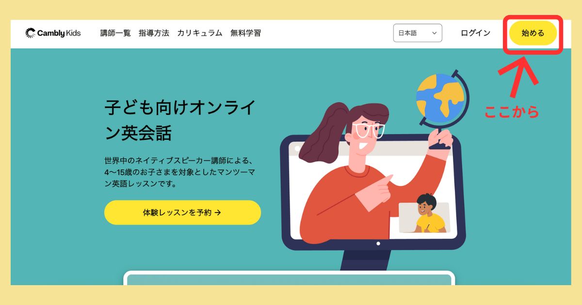 Camblyのトップページで「始める」をクリックする画面