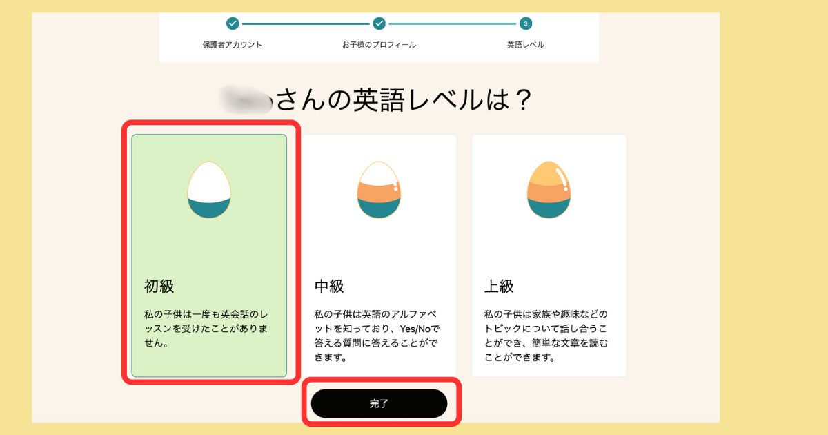 お子様の英語レベルを選ぶ画面