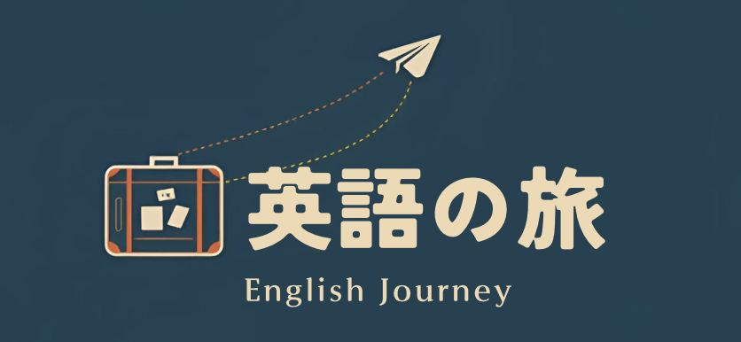 英語の旅