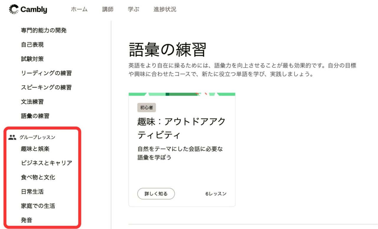 Camblyグループレッスンの教材カテゴリー
