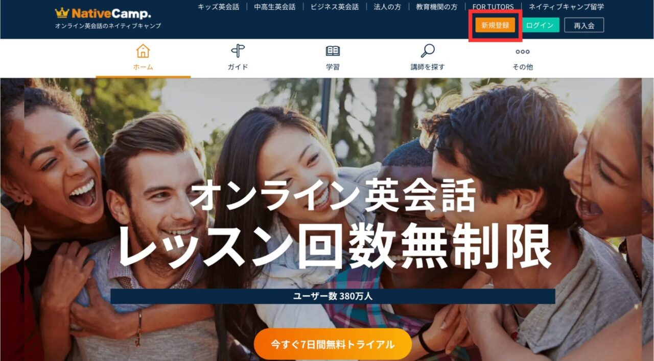 ネイティブキャンプ新規登録画面