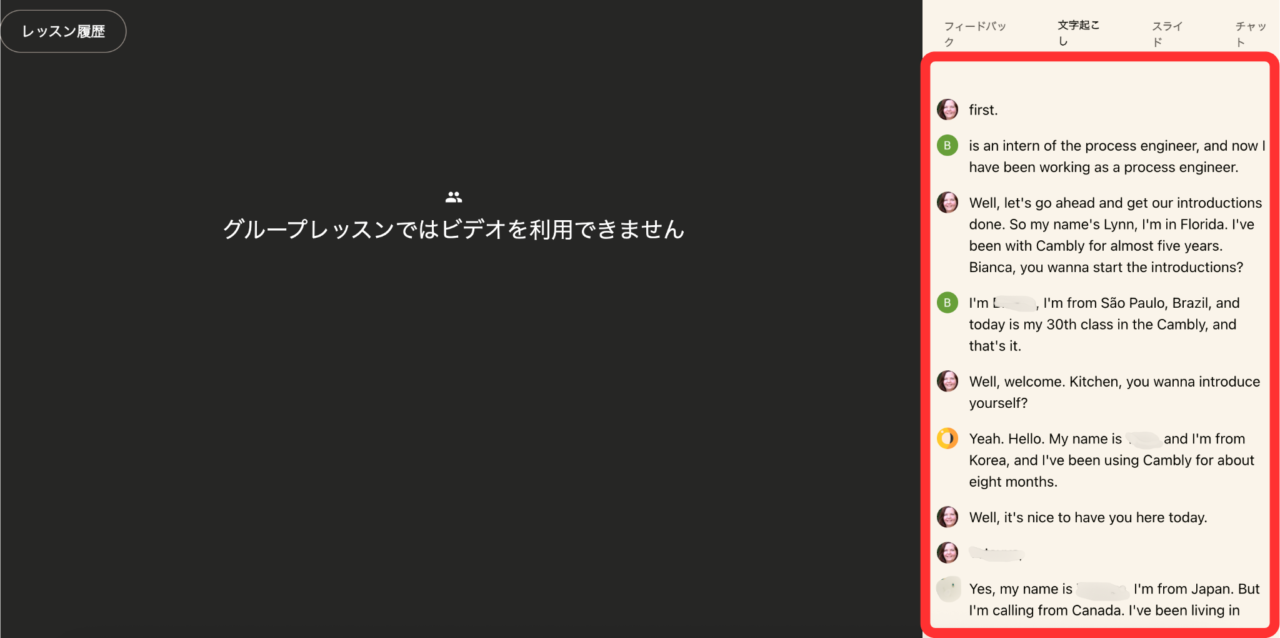 camblyグループレッスンのレッスン後の文字起こし