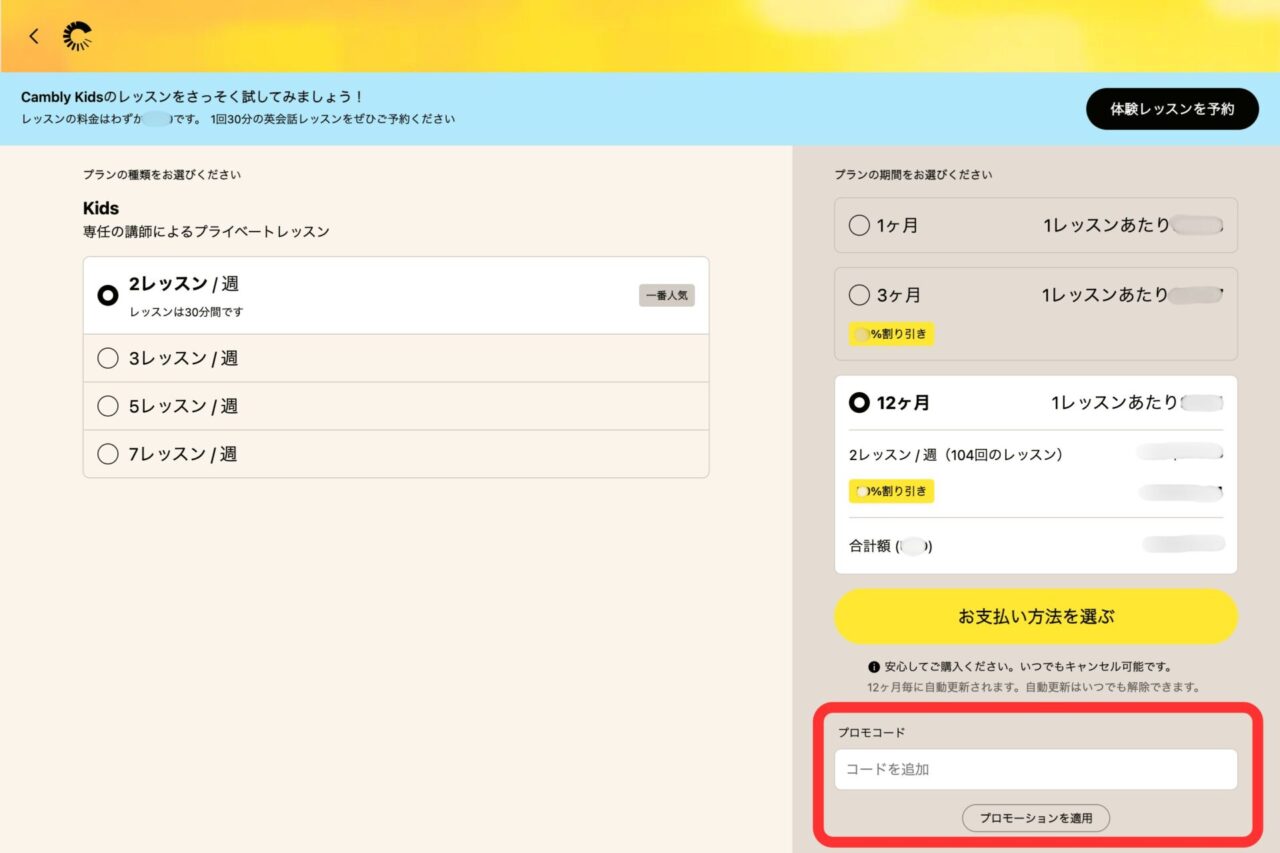 プロモコードを入力し、Cambly Kidsのプランを選択する画面