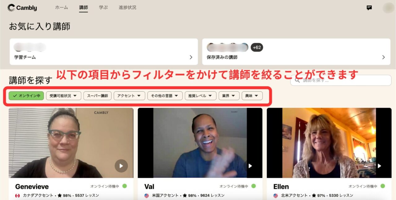 cambly講師をフィルターをかけて探す画面