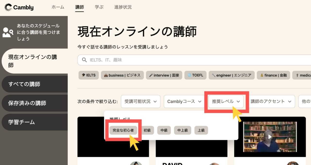 Camblyで初心者対応講師を選ぶ