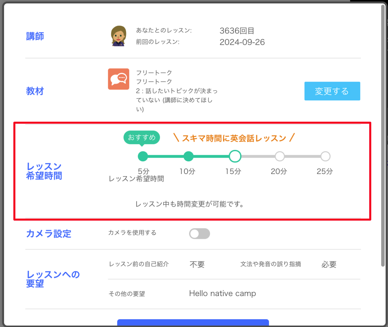 ネイティブキャンプのレッスン希望時間