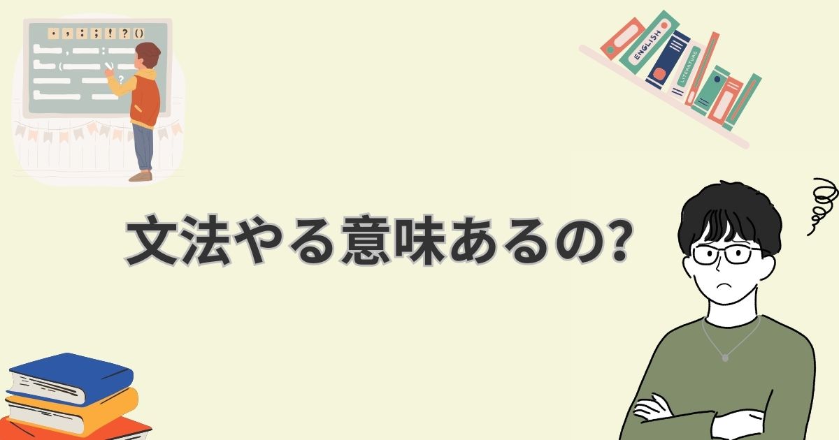 文法をやり直す意味あるの?