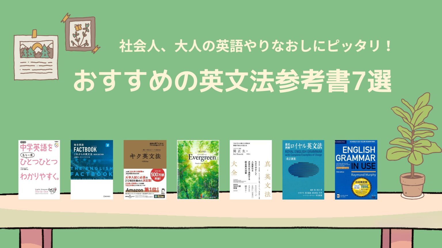 英文法をやり直したい社会人におすすめの参考書7選!失敗しない選び方と使い方 | 英語の旅