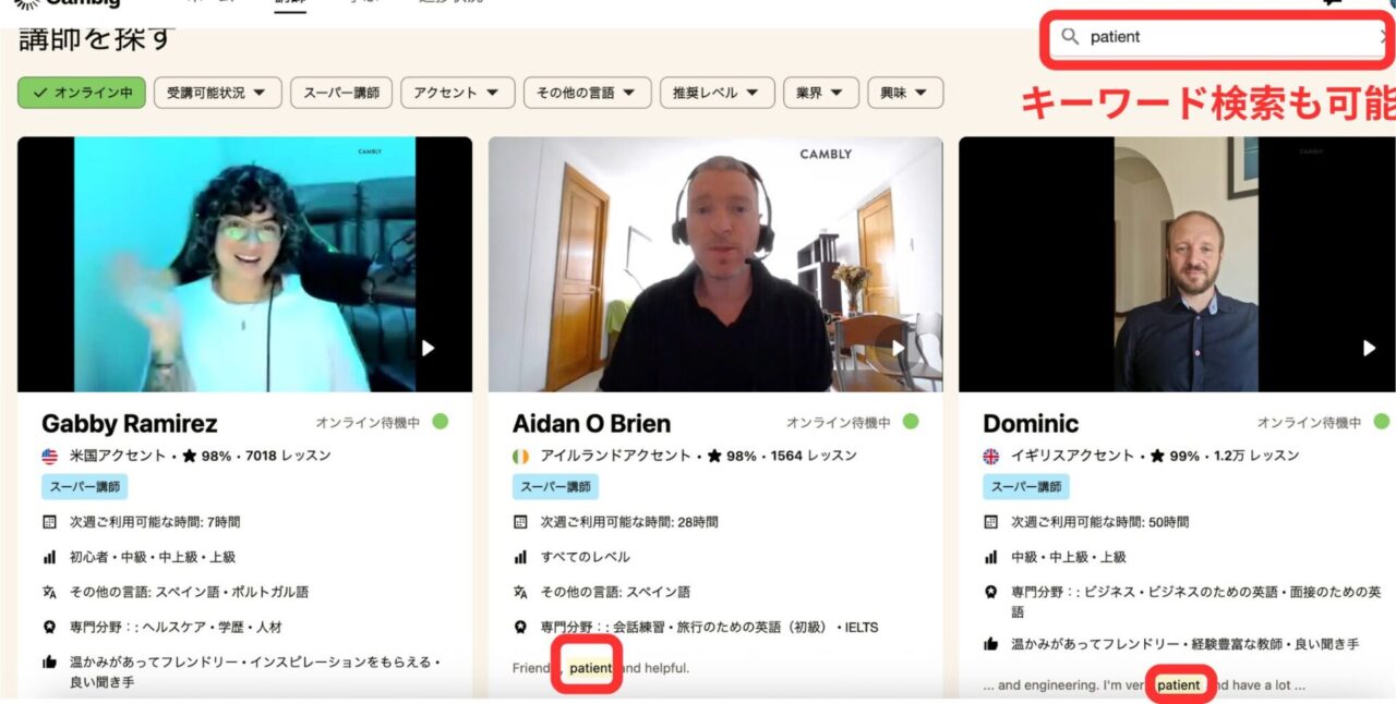 cambly講師のキーワード検索